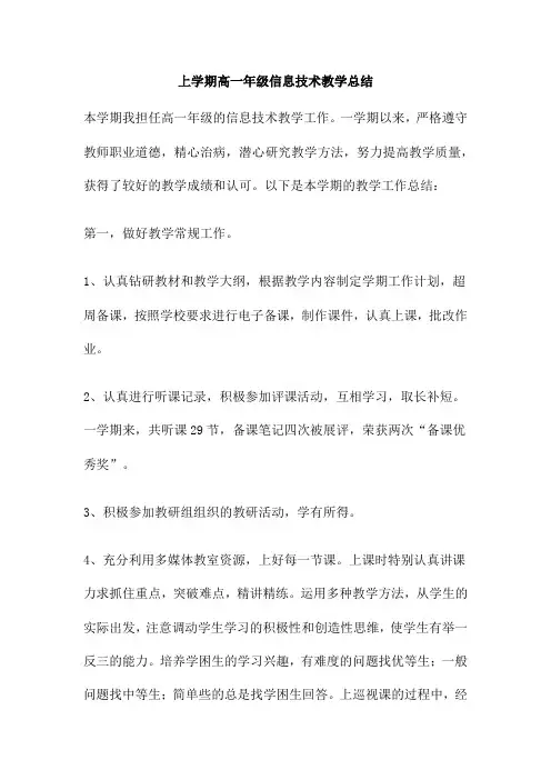 上学期高一年级信息技术教学总结