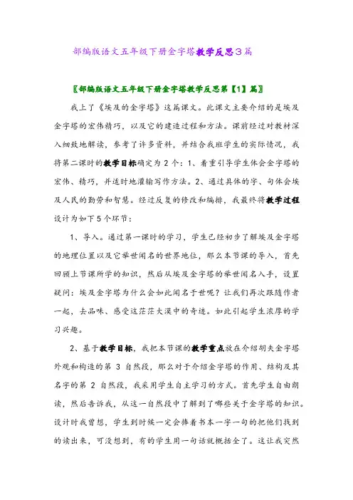 部编版语文五年级下册金字塔教学反思3篇