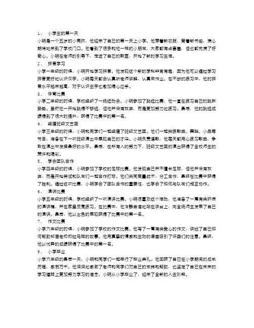小学生的成长故事