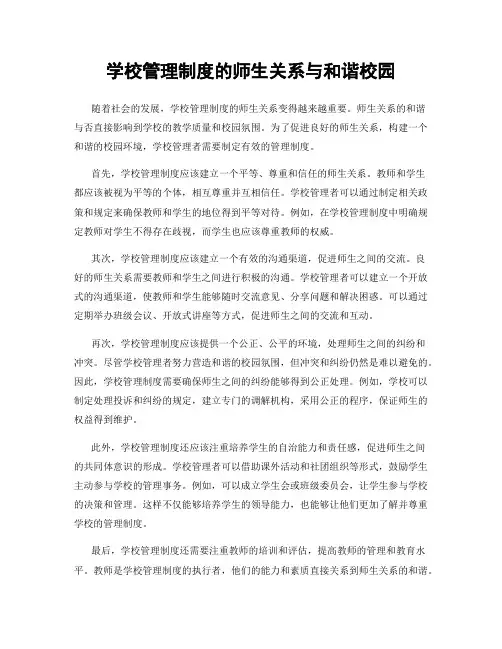 学校管理制度的师生关系与和谐校园