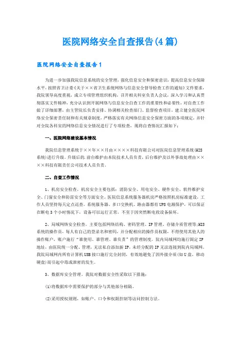 医院网络安全自查报告(4篇)