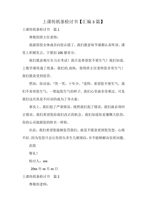 上课传纸条检讨书【汇编3篇】