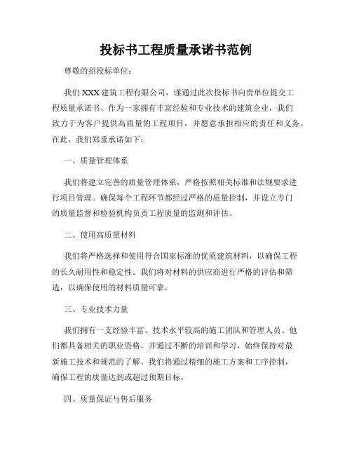 投标书工程质量承诺书范例