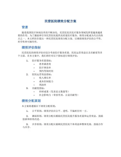 民营医院绩效分配方案