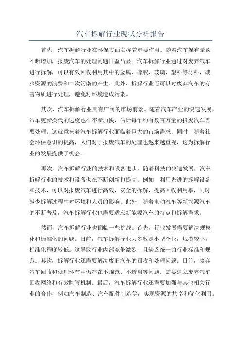 汽车拆解行业现状分析报告