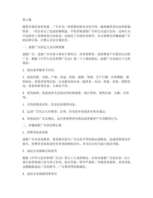 涉嫌虚假广告的法律后果(3篇)