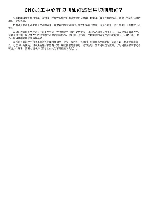 CNC加工中心有切削油好还是用切削液好？