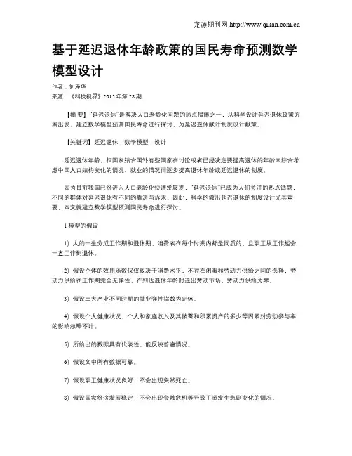 基于延迟退休年龄政策的国民寿命预测数学模型设计