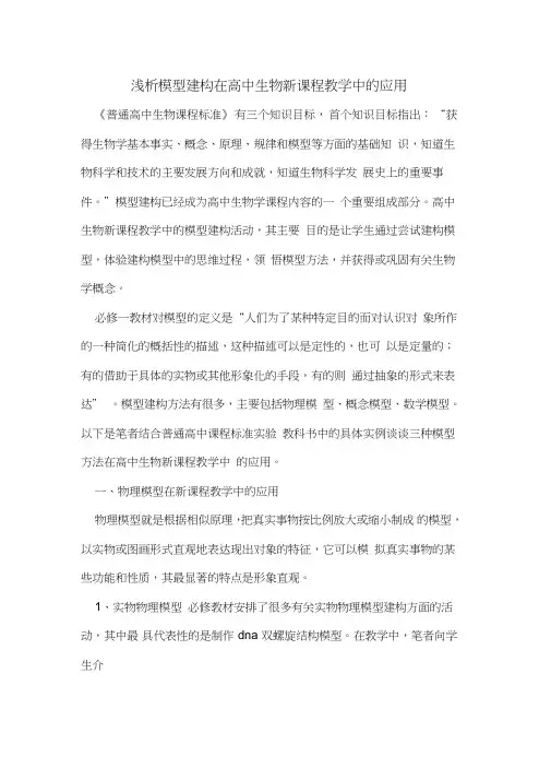 模型建构在高中生物新课程教学中的应用