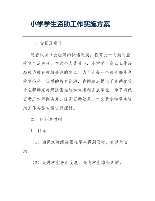 小学学生资助工作实施方案