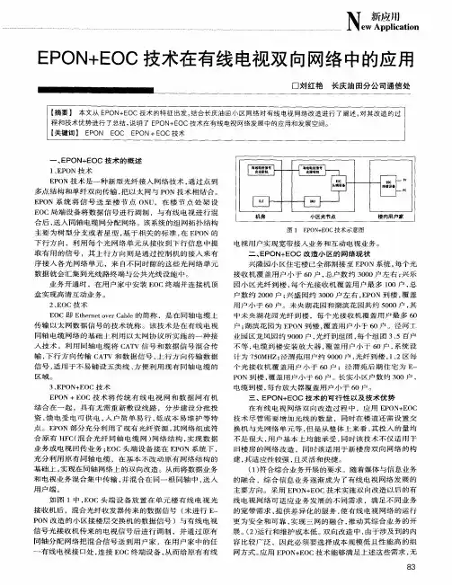 EPON+EOC技术在有线电视双向网络中的应用
