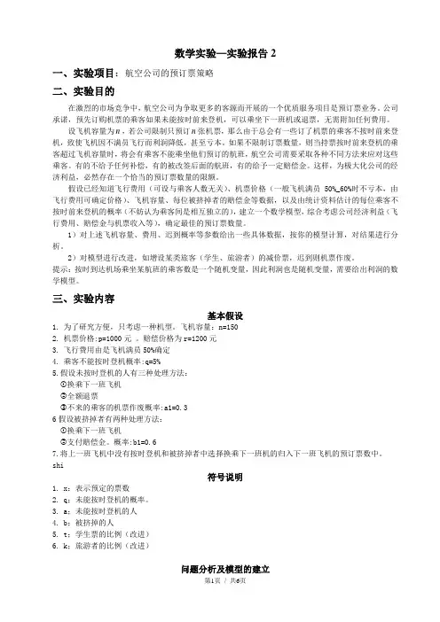 MATLAB 航空公司的预订票策略 数学实验 实验报告