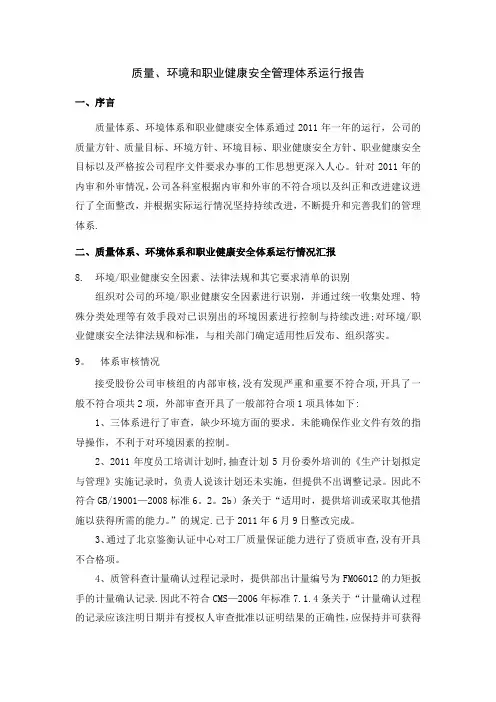 质量、环境和职业健康安全管理体系运行报告