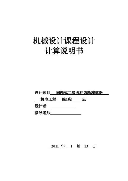 同轴式二级圆柱齿轮减速器,课程设计.