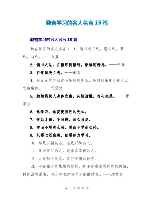 勤奋学习的名人名言15篇