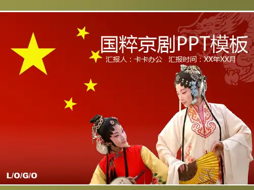 中国京剧文化介绍PPT模板