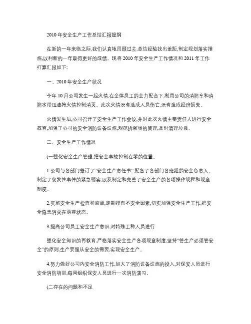 2010年安全生产工作总结汇报提纲(精)