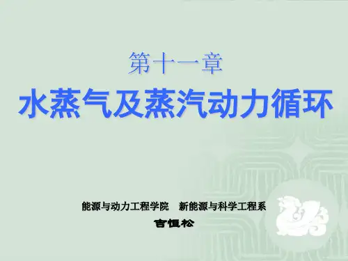 工程热力学学-11 水蒸气及蒸汽动力循环