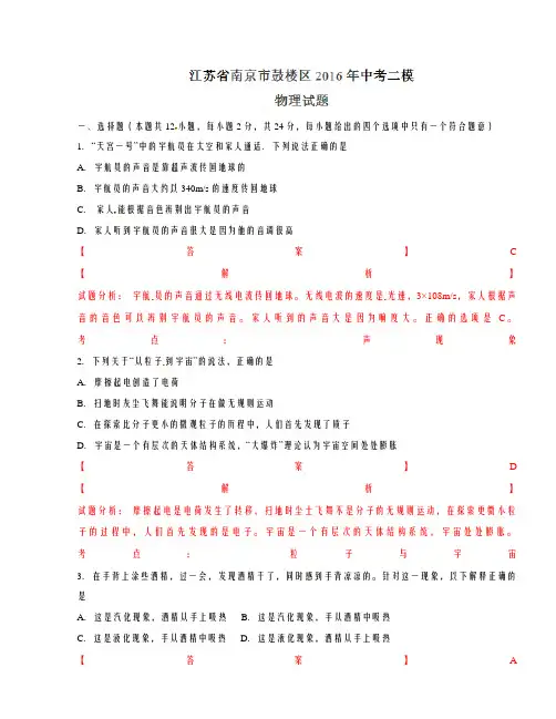 精品解析江苏省南京市鼓楼区2016届九年级中考二模物理试题解析(解析版)