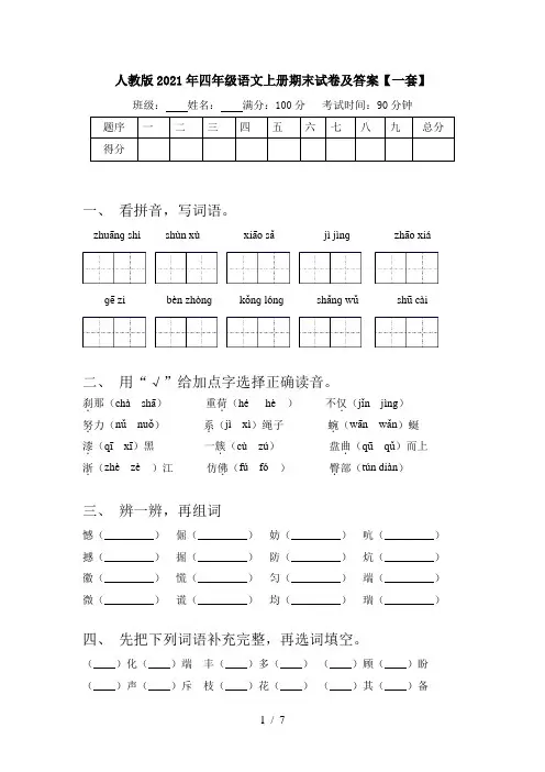 人教版2021年四年级语文上册期末试卷及答案【一套】