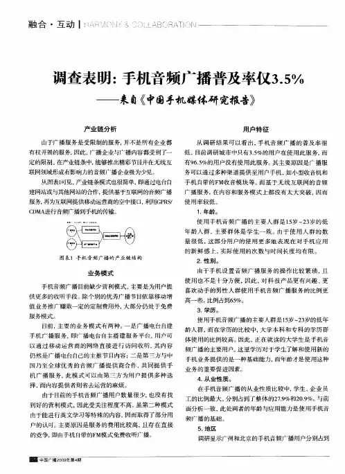 调查表明：手机音频广播普及率仅3.5%——来自《中国手机媒体研究报告》