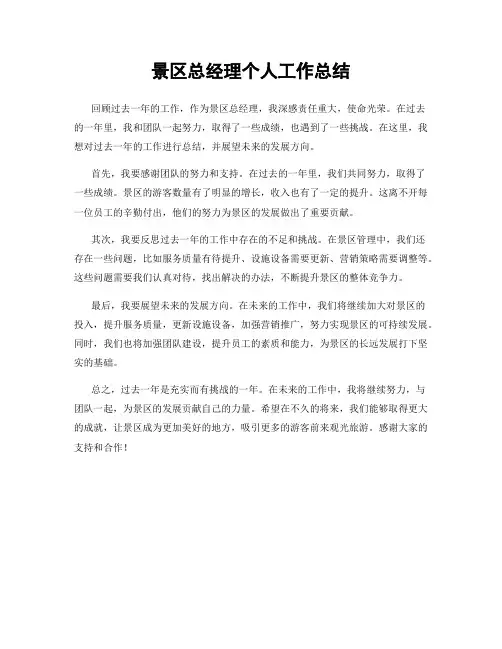 景区总经理个人工作总结