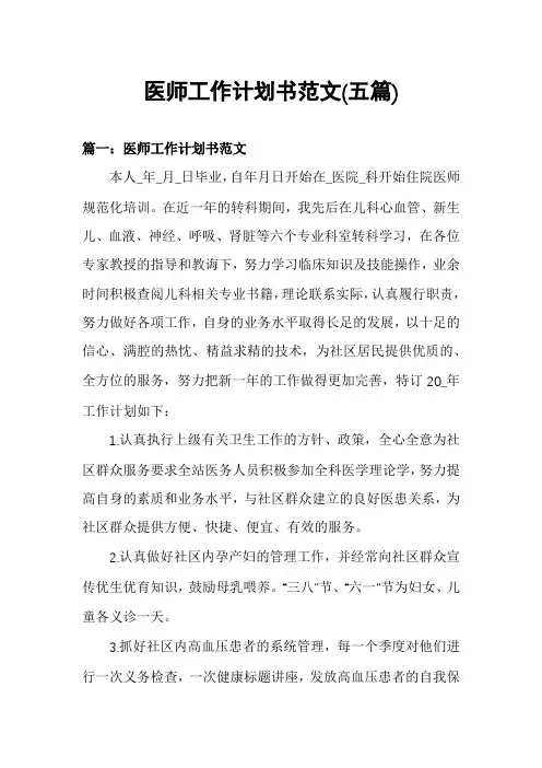 医师工作计划书范文(五篇)