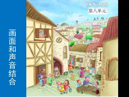 二年级上册语文作文同步扩展课件-第八课《画面和声音结合》(共19张PPT)-人教(部编版)
