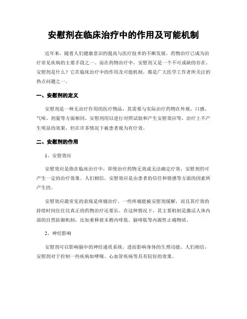 安慰剂在临床治疗中的作用及可能机制