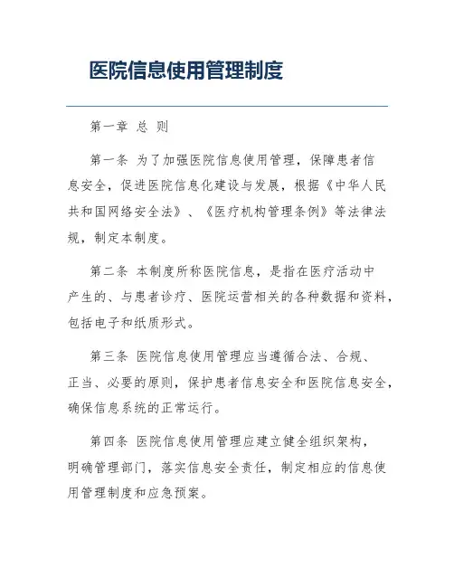 医院信息使用管理制度