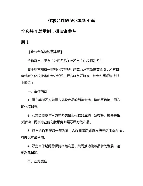 化妆合作协议范本新4篇