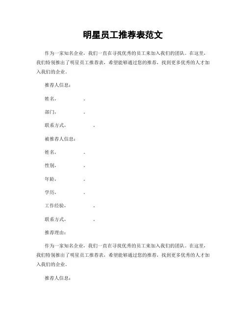 明星员工推荐表范文
