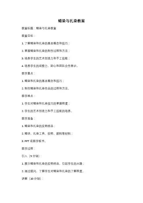 蜡染与扎染教案