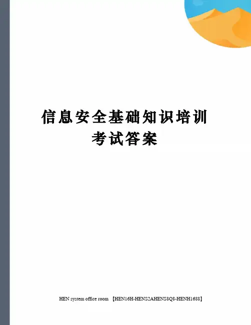 信息安全基础知识培训考试答案完整版