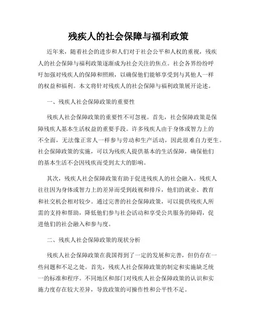 残疾人的社会保障与福利政策