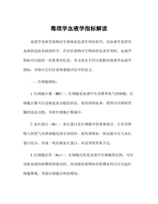 毒理学血液学指标解读