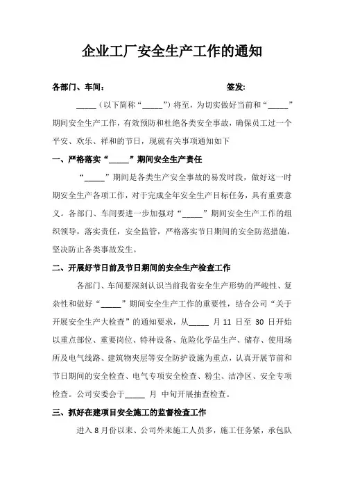 企业工厂安全生产工作的通知模板