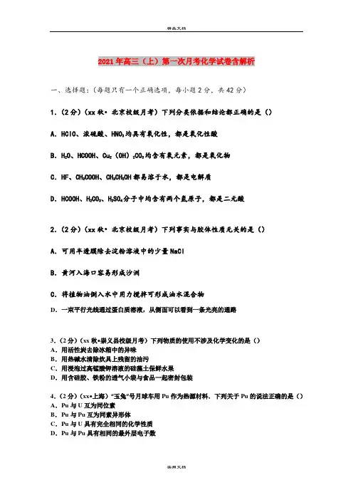 2021年高三(上)第一次月考化学试卷含解析