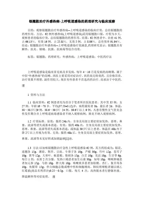 银翘散治疗外感热病-上呼吸道感染的药理研究与临床观察