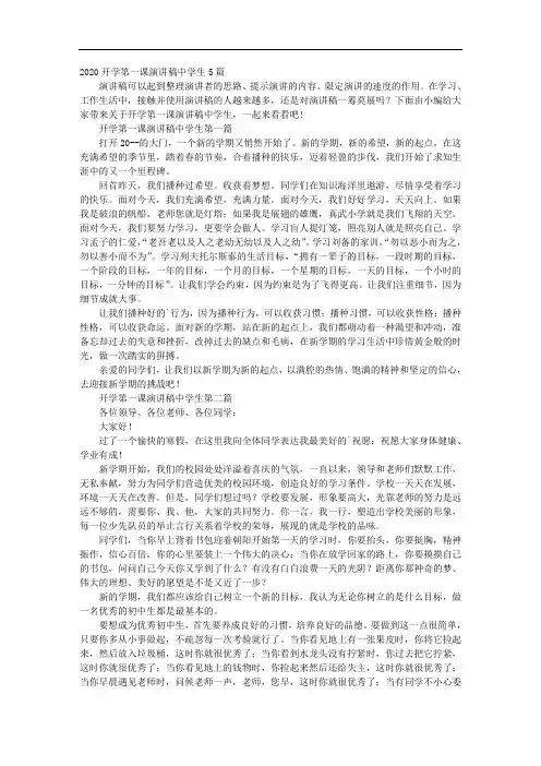 2020开学第一课演讲稿中学生5篇
