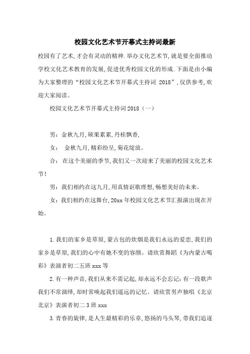 校园文化艺术节开幕式主持词最新