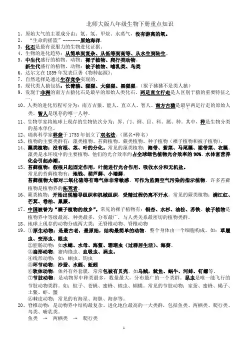 北师大版八年级生物下册重点知识