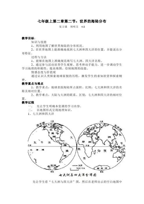 湘教版七年级上册地理-教案---海陆分布1
