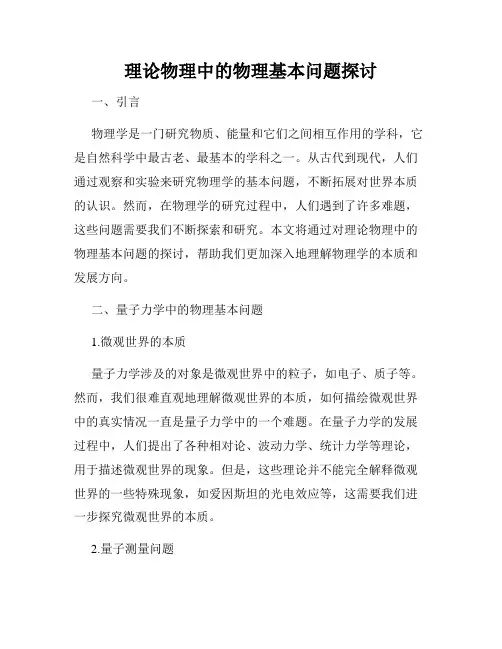 理论物理中的物理基本问题探讨