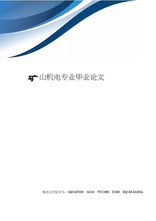 矿山机电专业毕业论文