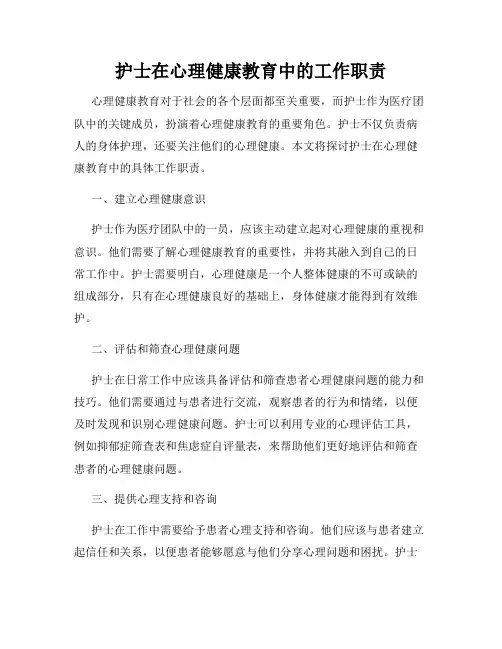 护士在心理健康教育中的工作职责