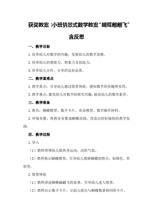 获奖教案小班情景式数学教案“蝴蝶翩翩飞”含反思