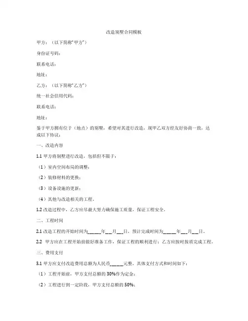 改造别墅合同模板