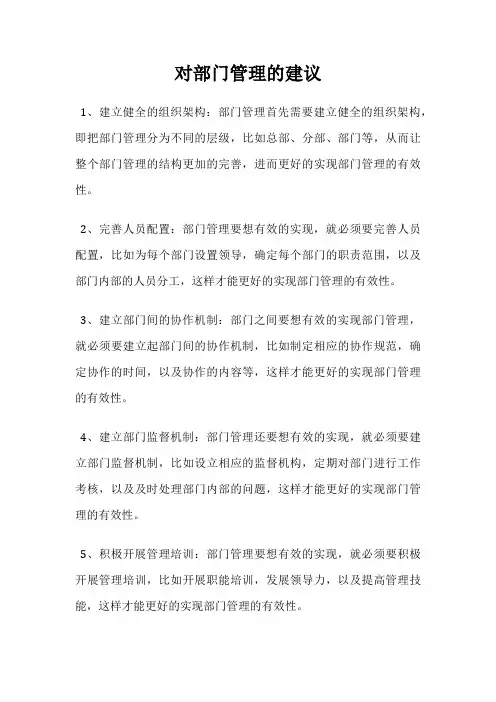 对部门管理的建议