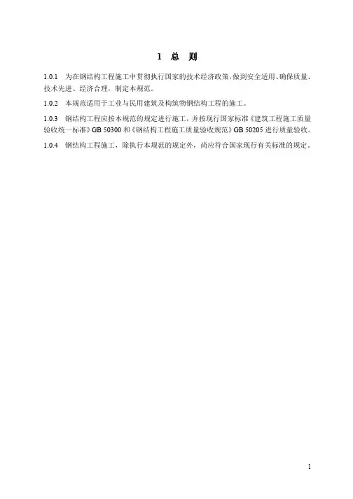 GB50755-2012《钢结构施工规范》正文